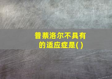 普萘洛尔不具有的适应症是( )